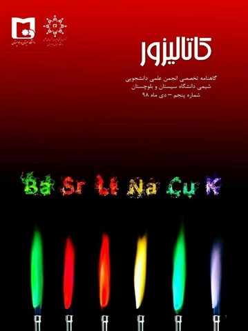 پنجمین شماره از  گاهنامه تخصصی کاتالیزور منتشر شد