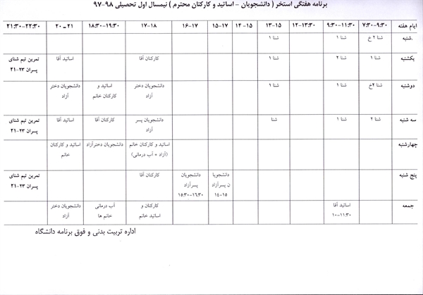 قابل توجه کلیه دانشجویان عزیز ( برنامه استخر ) 