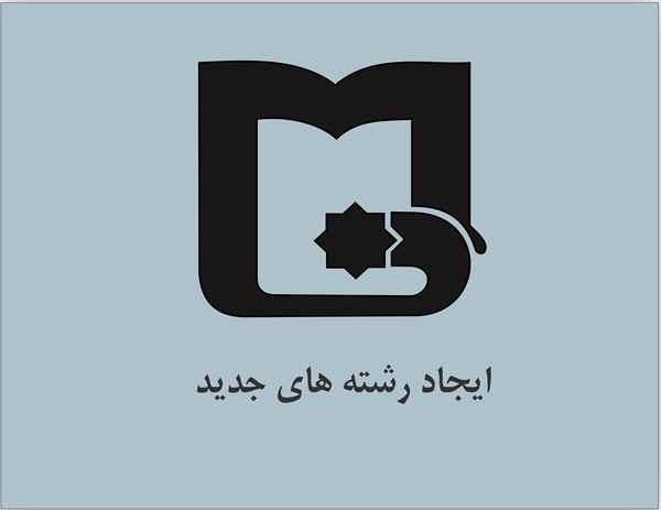 ايجاد رشته‌های تحصیلی جدید در دانشگاه 
