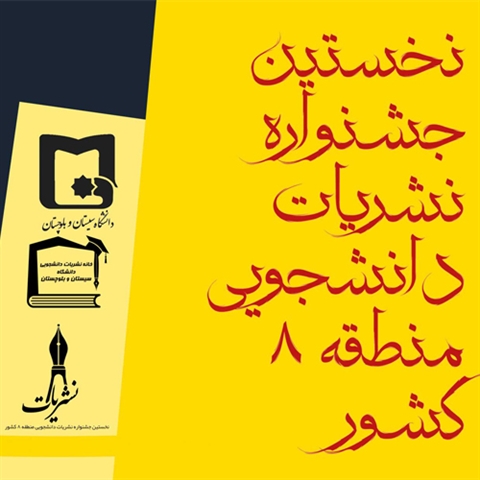 برگزاری نخستین جشنواره نشریات دانشگاه های منطقه هشت کشور