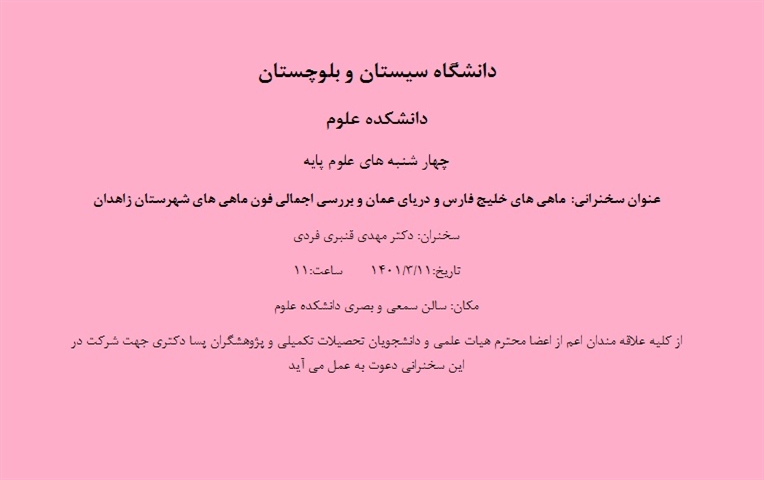 چهارشنبه های علوم پایه با سخنرانی دکتر مهدی قنبری فردی