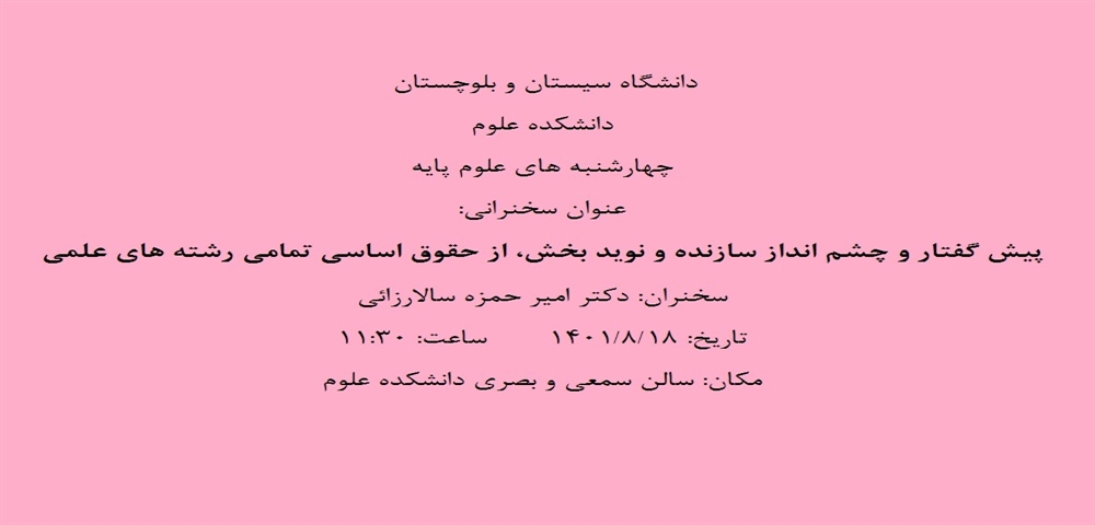 چهارشنبه های علوم پایه با سخنرانی دکتر امیرحمزه سالارزائی