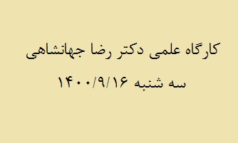 سخنرانی علمی جناب آقای دکتر رضا جهانشاهی 