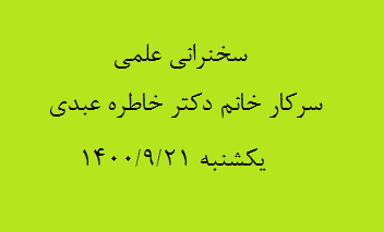 سخنرانی علمی سرکار خانم دکتر خاطره عبدی