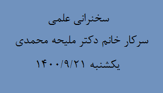 سخنرانی علمی سرکار خانم دکتر ملیحه محمدی