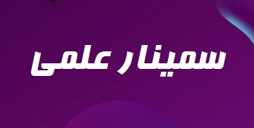 سمینار علمی در شیمی آلی