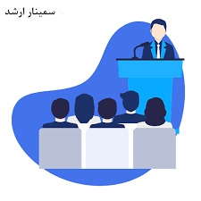 سمینار شیمی آلی