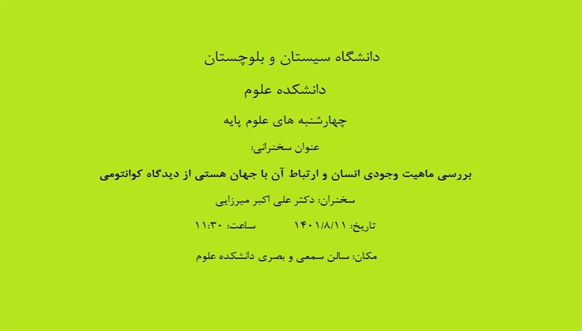 چهارشنبه های علوم پایه با سخنرانی دکتر علی اکبر میرزایی