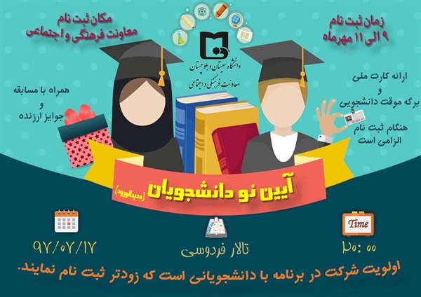 آیین نودانشجویان (جدیدالورود) در دانشگاه سیستان و بلوچستان برگزار می شود