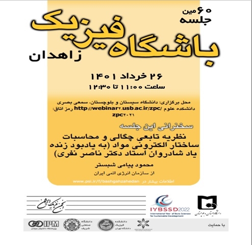 60 مین جلسه باشگاه فیزیک زاهدان