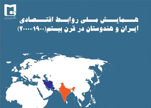 همایش ملی روابط اقتصادی ایران و هند در قرن بیستم