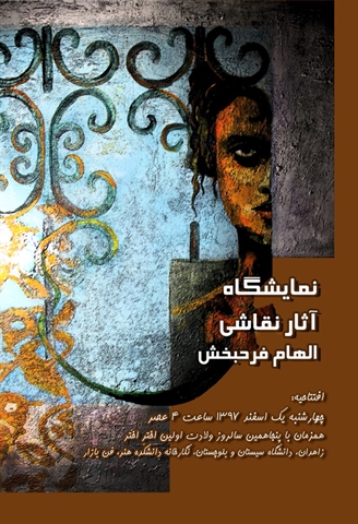 نمایشگاه آثار نقاشی خانم الهام فرحبخش برگزار می گردد