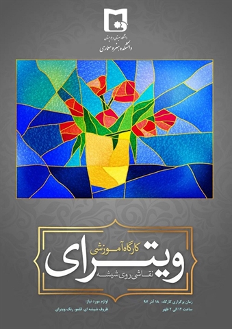 کارگاه آموزشی ویترای ( نقاشی روی شیشه ) برگزار می گردد