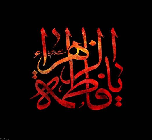 السّلام علیک یا فاطمه الزّهرا (س) یا بنت رسول الله (ص)