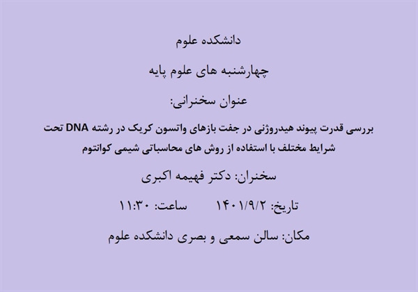 چهارشنبه های علوم پایه با سخنرانی خانم دکتر فهیمه اکبری
