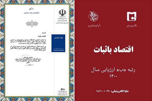 ارتقای رتبه مجله اقتصاد با ثبات گروه اقتصاد دانشگاه سیستان و بلوچستان