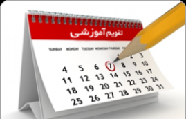 تقویم آموزشی نیم سال اول و دوم (97-98) دانشگاه سیستان و بلوچستان