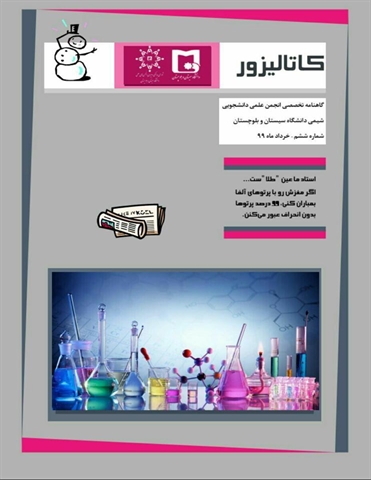 ششمین شماره از  گاهنامه علمی تخصصی کاتالیزور منتشر شد