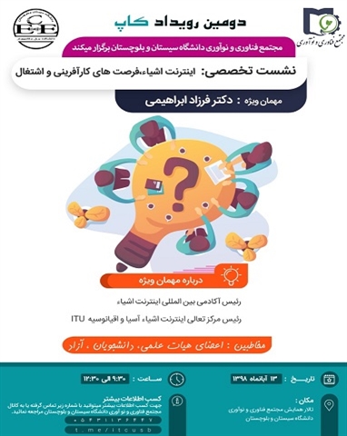 نشست تخصصی: اینترنت اشیاء، فرصت های کارآفرینی و اشتغال 