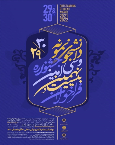 فراخوان بیست و نهمین و سی امین جشنواره ی دانشجوی نمونه