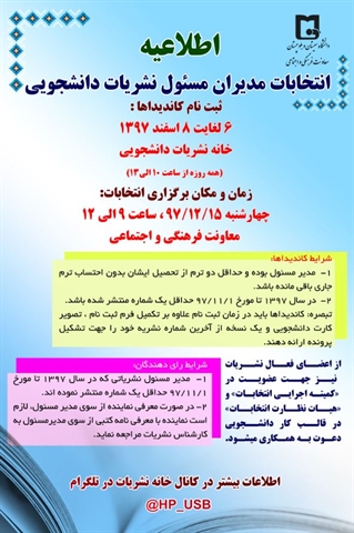 انتخابات مدیران مسئول نشریات دانشجویی برگزار می گردد