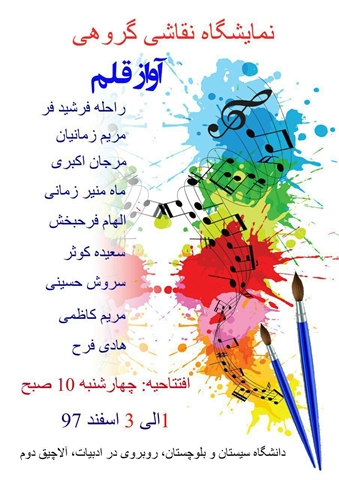 نمایشگاه آثار نقاشی گروهی دانشجویان کارشناسی ارشد رشته نقاشی برگزار می گردد