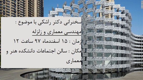 سخنرانی علمی با موضوع " مهندسی معماری و زلزله" در دانشکده هنر و معماری برگزار می گردد