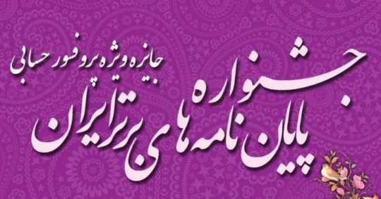 افتخار آفرینی سرکار خانم فاطمه فرزانه دانشجوی دانشکده هنر دانشگاه سیستان و بلوچستان به عنوان اثر برتر (دومین دوره جشنواره پایان نامه های برتر ایران- جایزه ویژه پروفسور حسابی)