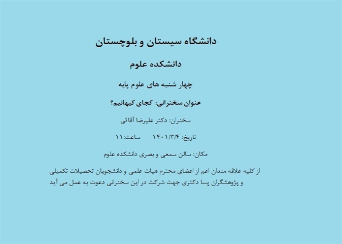 چهارشنبه های علوم پایه با سخنرانی دکتر علیرضا آقائی