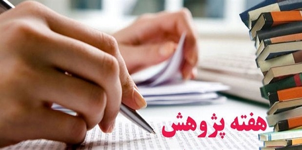 برنامه کارگاه های هفته پژوهش دانشکده علوم