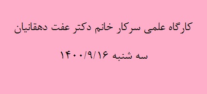 کارگاه علمی سرکار خانم دکتر عفت دهقانیان