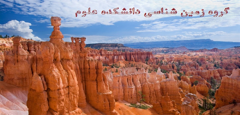معرفی گروه زمین شناسی