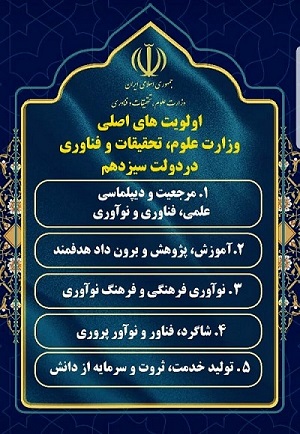 5 اولویت وزارت علوم اعلام شد