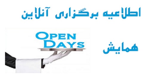 اطلاعیه برگزاری آنلاین همایش Open Days 
