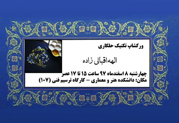 ورک شاپ تکنیک حلکاری در دانشکده هنر و معماری برگزار می گردد