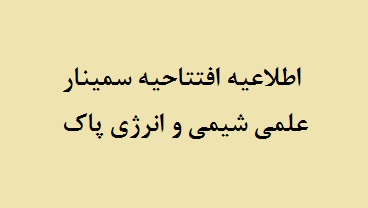 اطلاعیه افتتاحیه سمینار علمی شیمی و انرژی پاک