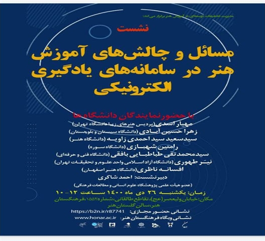 نشست مسائل و چالش های آموزش هنر در سامانه های یادگیری الکترونیکی