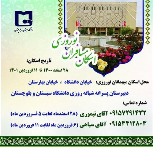 اسکان مسافران نوروزی ۱۴۰۱ در دانشگاه