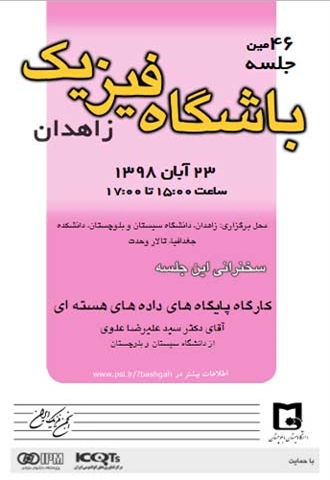 چهل و ششمین جلسه باشگاه فیزیک زاهدان