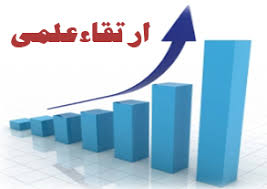 ارتقاء علمی عضو هیئت علمی گروه مهندسی عمران ازدانشکده مهندسی در نشست دوره هفتم هیات ممیزه دانشگاه سیستان و بلوچستان