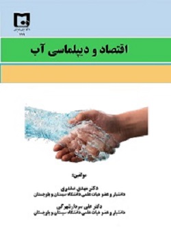 انتشار کتاب اقتصاد و دیپلماسی آب 