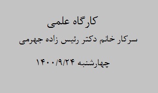 کارگاه علمی سرکار خانم دکتر رئیس زاده جهرمی