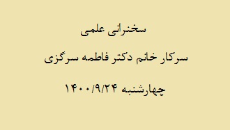 سخنرانی علمی سرکار خانم دکتر فاطمه سرگزی