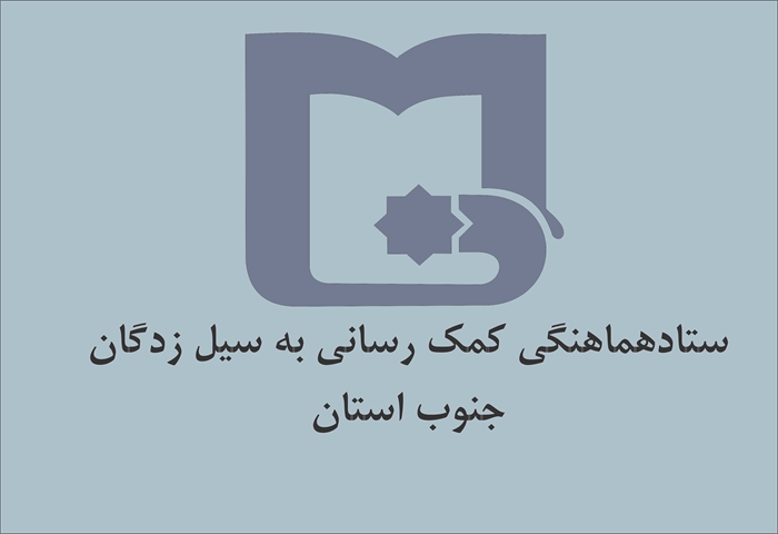 اولین جلسه ستاد هماهنگی کمک‌رسانی به سیل‌زدگان جنوب استان سیستان و بلوچستان در دانشگاه برگزار شد