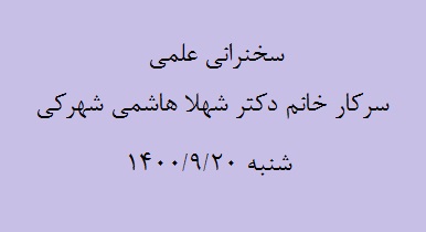 سخنرانی علمی سرکار خانم دکتر شهلا هاشمی شهرکی