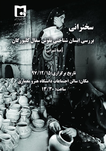 سخنرانی علمی با موضوع " بررسی انسان شناختی نقوش سفال کلپورگان " در دانشکده هنر و معماری برگزار می گردد