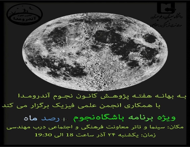 ویژه برنامه باشگاه نجوم به همراه رصد ماه