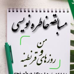 مسابقه خاطره نویسی من و روزهای قرنطینه