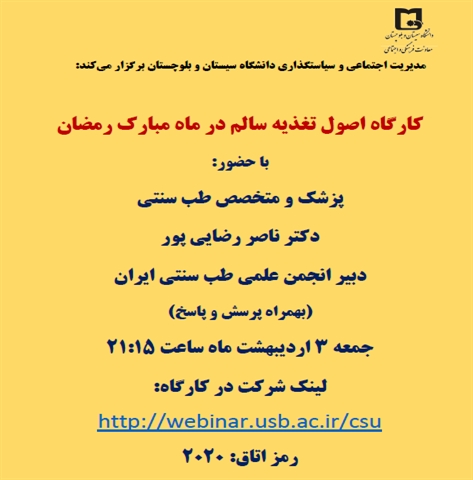 برگزاری کارگاه اصول تغذیه سالم در ماه مبارک رمضان