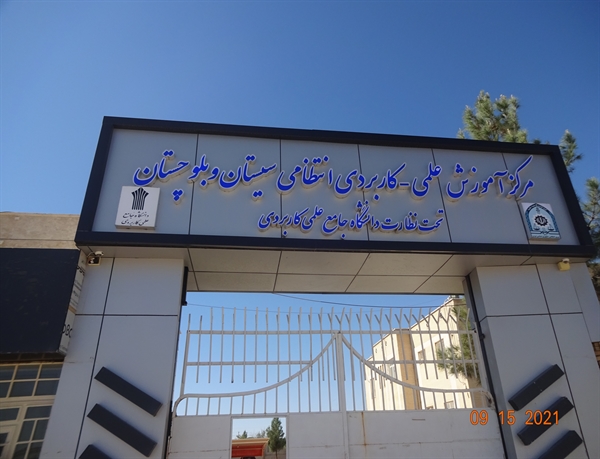 بازدید هیأت نظارت، ارزیابی و تضمین کیفیت استانی از مرکز علمی کاربردی نیروی انتظامی و مرکز علمی کاربردی دادگستری زاهدان